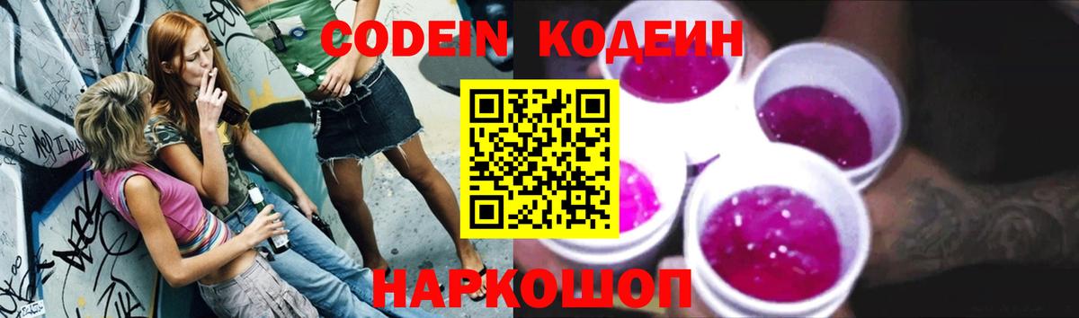 Codein Purple Drank  Вход с VPN  Ишим 